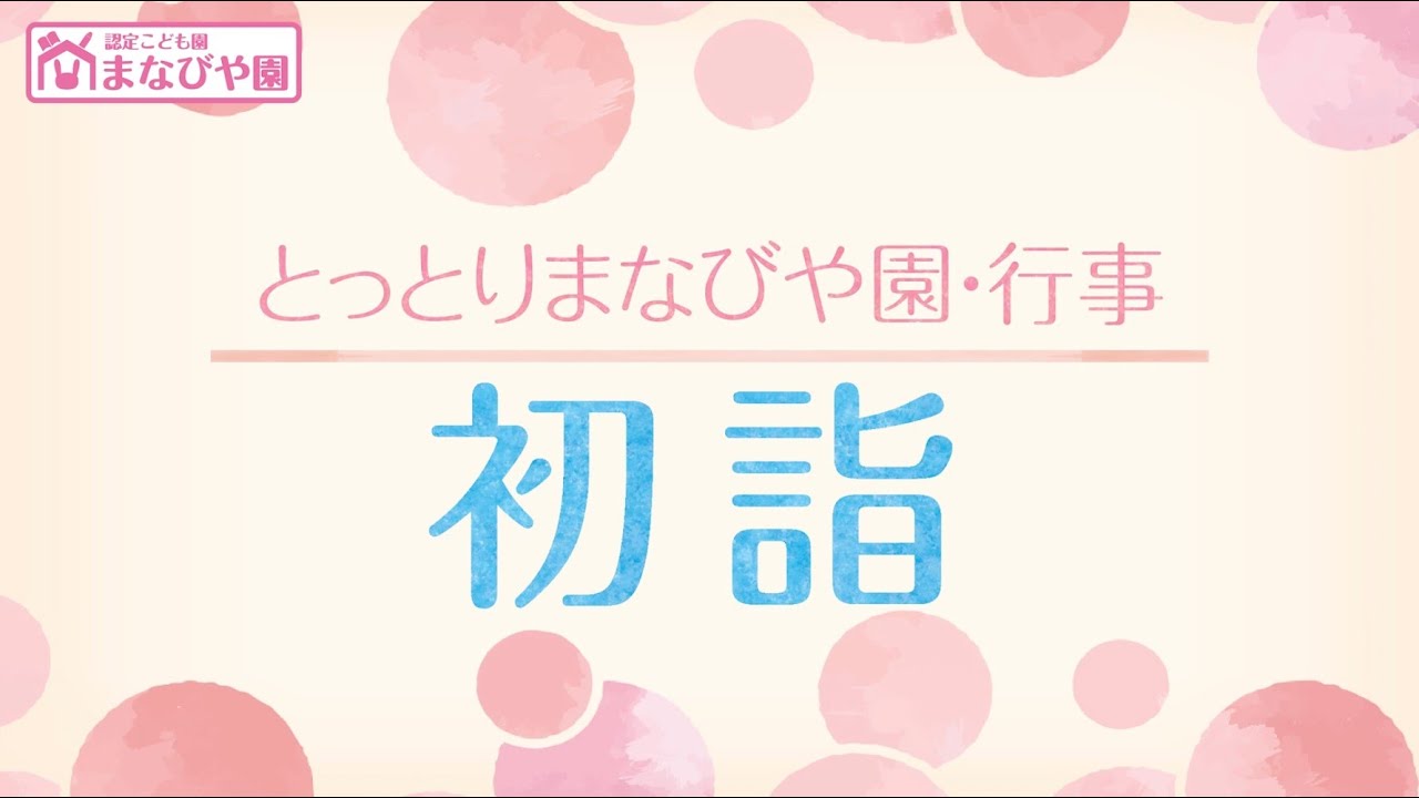 とっとりまなびや園-行事紹介【初詣】