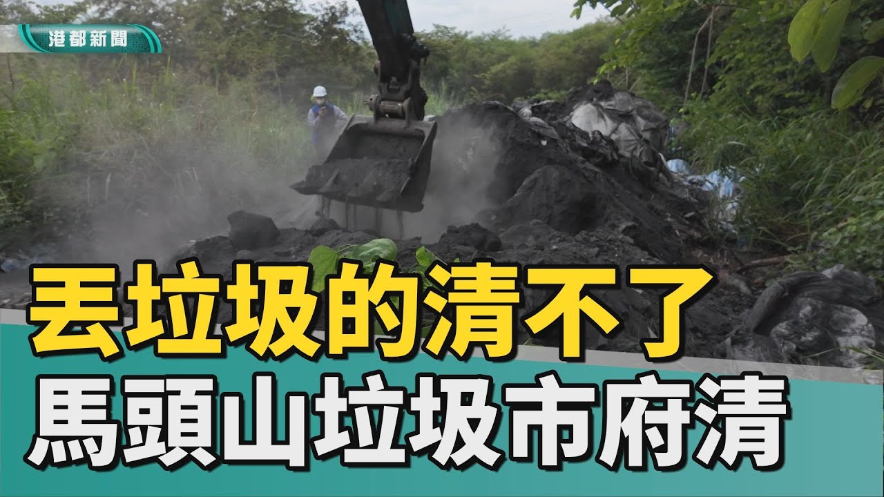 雞屎誰買單｜馬頭山廢棄物清除首日 居民怒：只會震怒嗎？