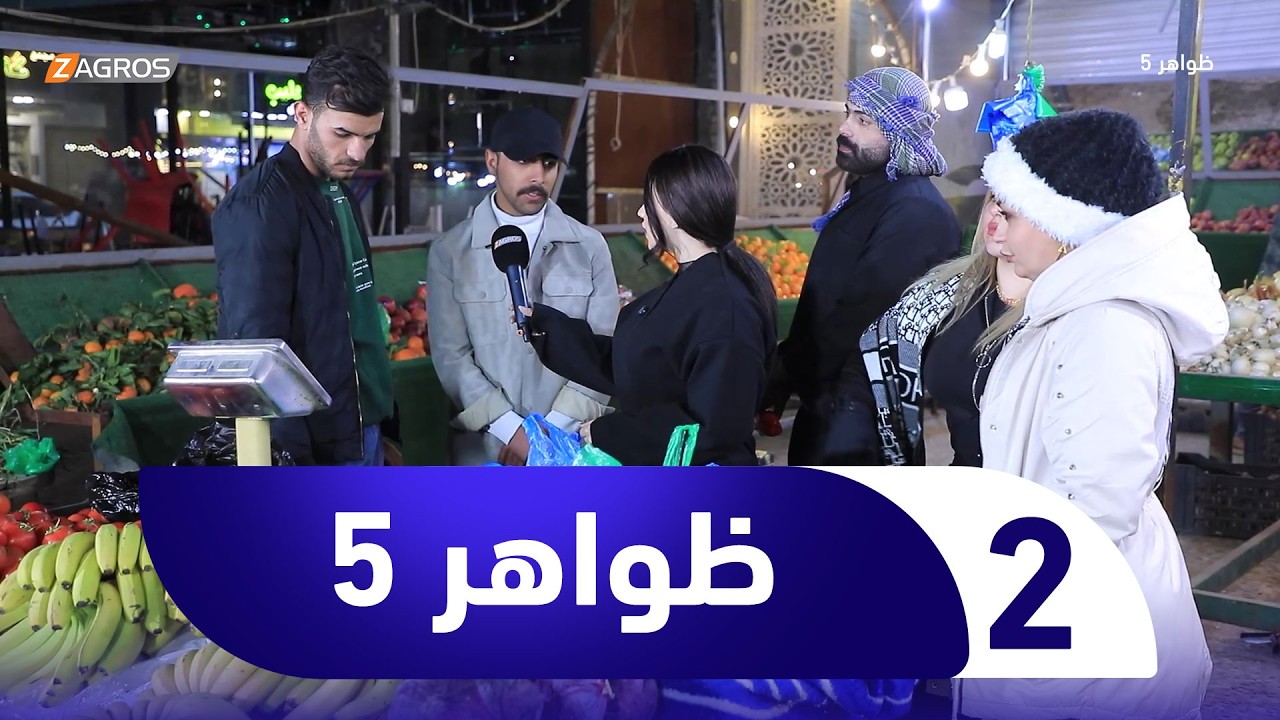 برنامج ظواهر 5 | الحلقة 2