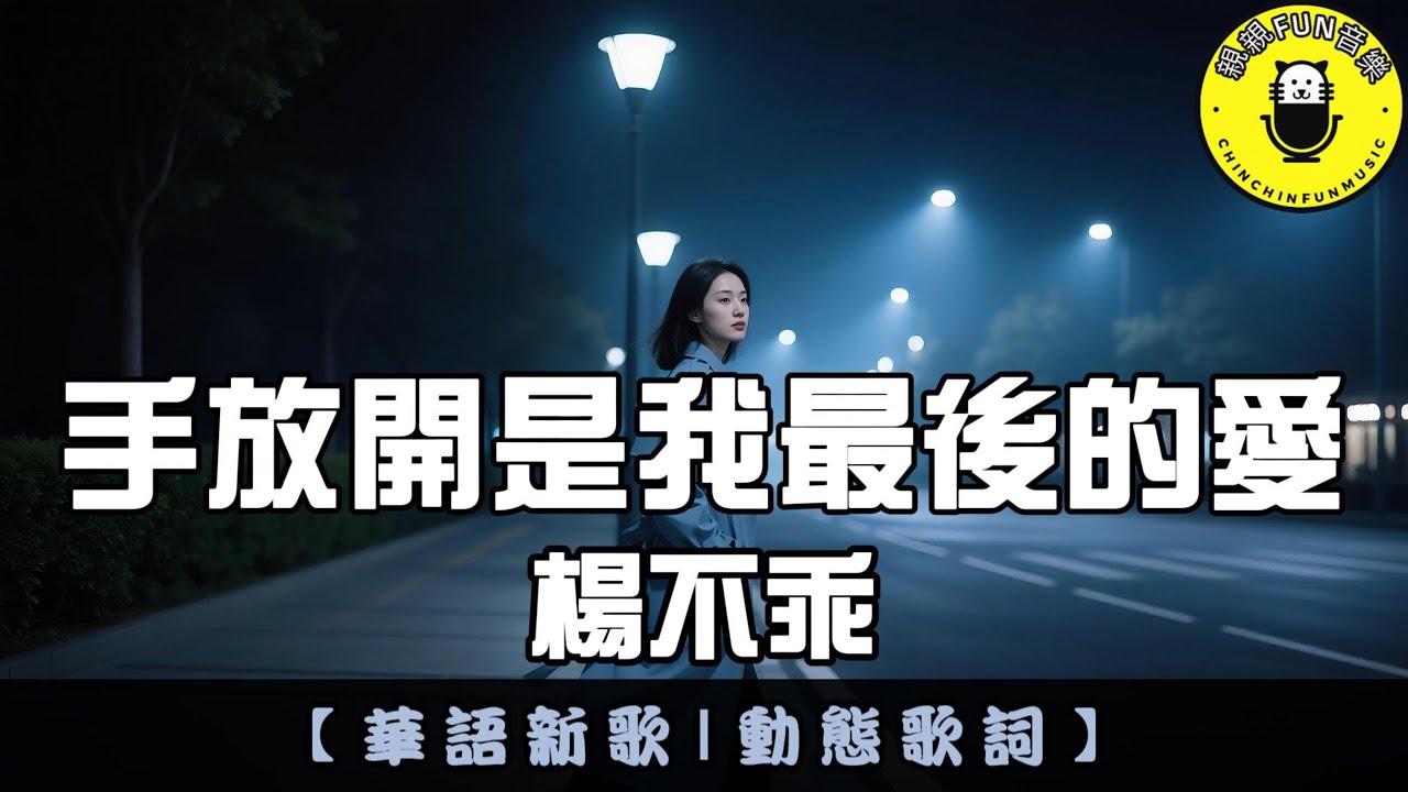 楊不乖 - 手放開是我最後的愛｜繁體拼音歌詞 CC字幕｜親親Fun音樂