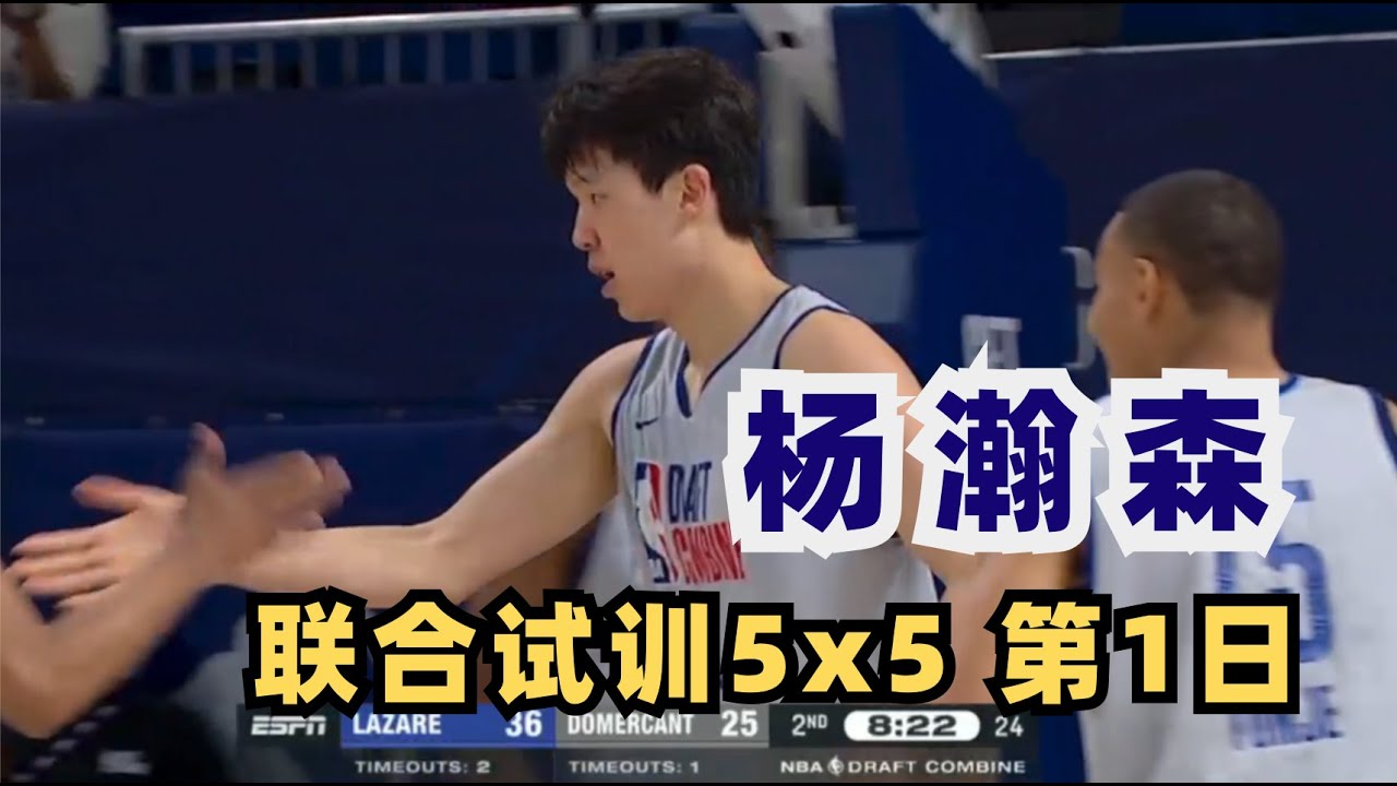 【Yang Hansen】7-1 Center from China，12PTS 1REB 2AST｜NBA Draft Combine 5x5 Day 1 Recap｜2025.05.14