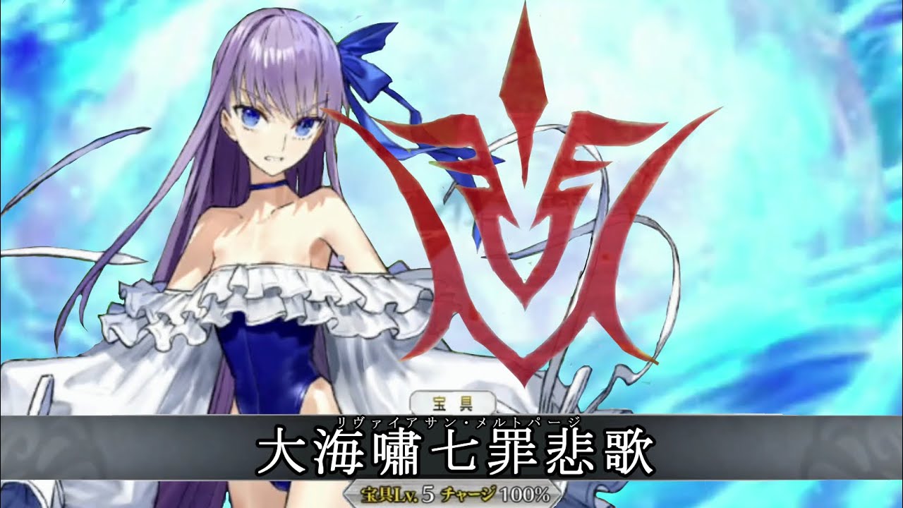 【FGO】令呪三画ブッパ！？「ラムダリリス」劇中宝具：大海嘯七罪悲歌【水怪クライシス 無垢なる者たちの浮島】