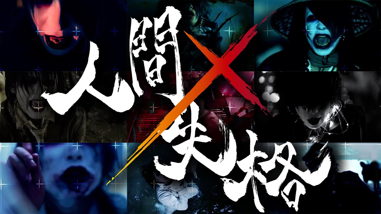 キズ「人間×失格」(劇場版『Collar×Malice -deep cover-』主題歌)