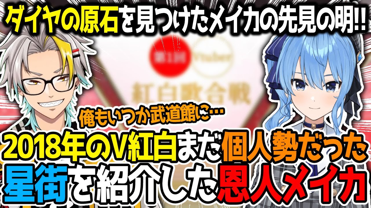 【切り抜き】まだ個人勢だった星街すいせいの恩人になっていて鼻が高くなる歌衣メイカ【星街すいせい/歌衣メイカ】