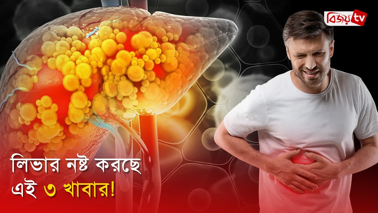 লিভার নষ্ট করছে এই ৩ খাবার! Bijoy TV