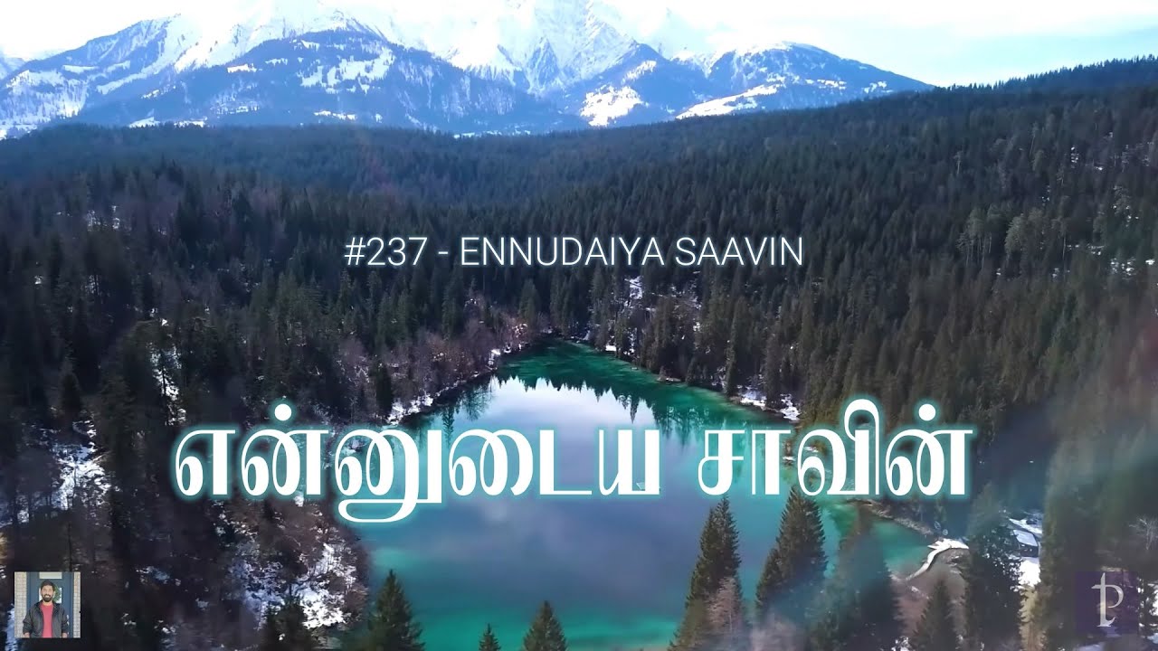 #237 என்னுடைய சாவின் சாவே | Ennudaiya Saavin Saavey | Paamaalaihal | Hymns