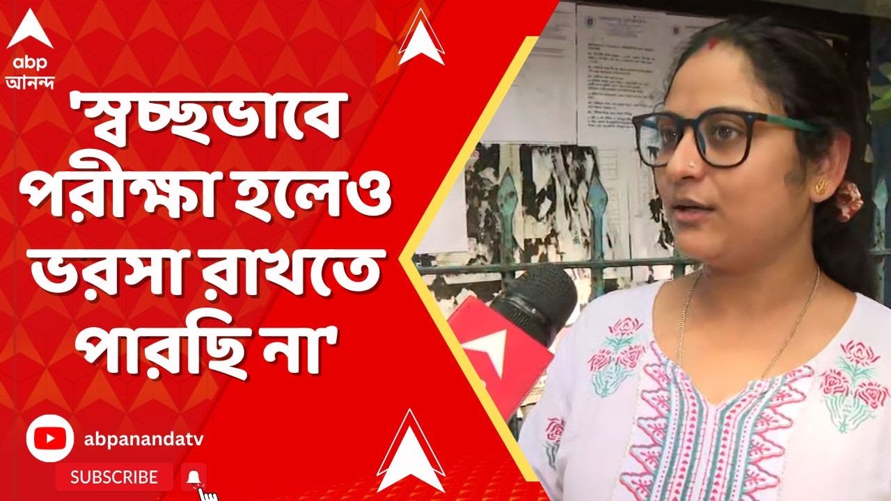 SSC News: 'স্বচ্ছভাবে পরীক্ষা হলেও ভরসা রাখতে পারছি না', পরীক্ষা দিয়ে বেরিয়ে বললেন পরীক্ষার্থী