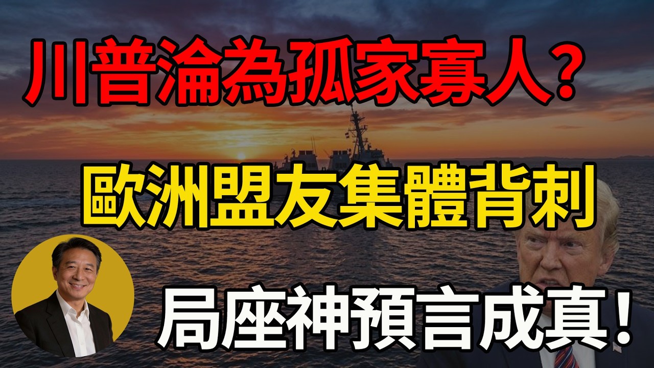 美國掏空國庫換來眾叛親離！川普淪孤家寡人，英法德西同時「跳船」，局座神預言封神：伊朗拖垮美帝！#川普 #美國 #地緣政治 #中東局勢 #大國博弈