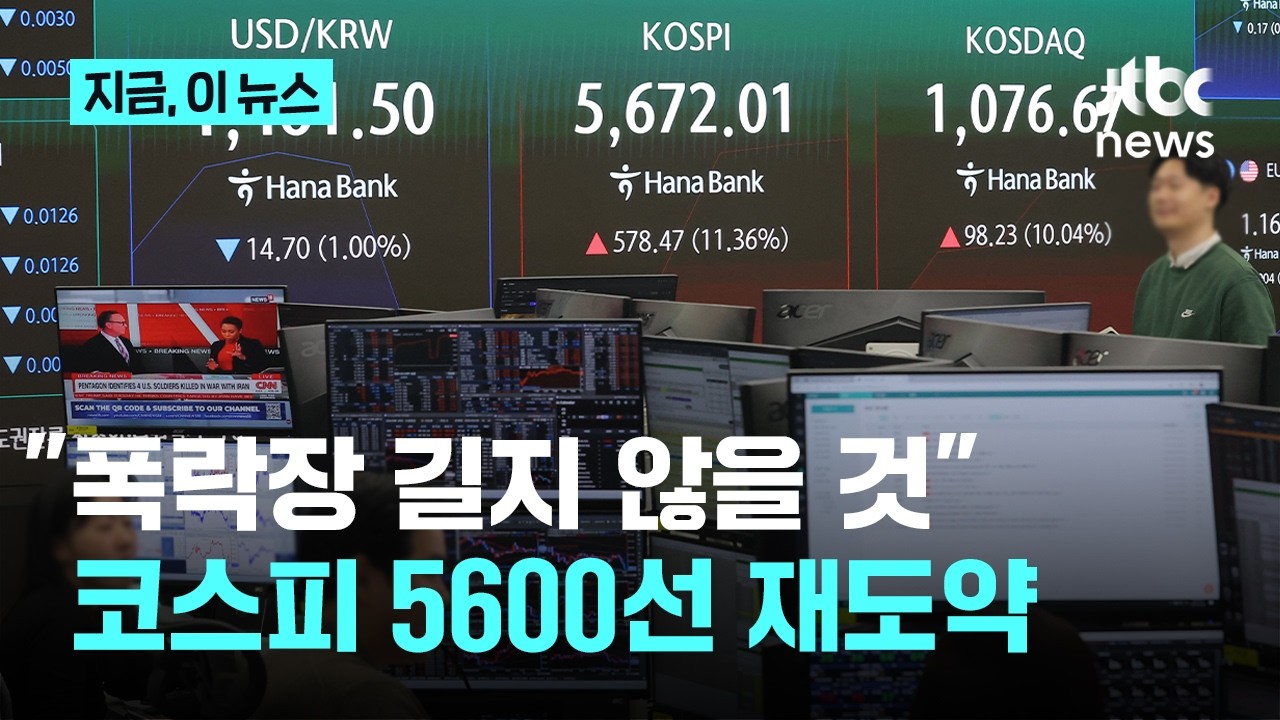역대급 폭락 뒤집은 코스피…개장 직후 5600선 탈환｜지금 이 뉴스