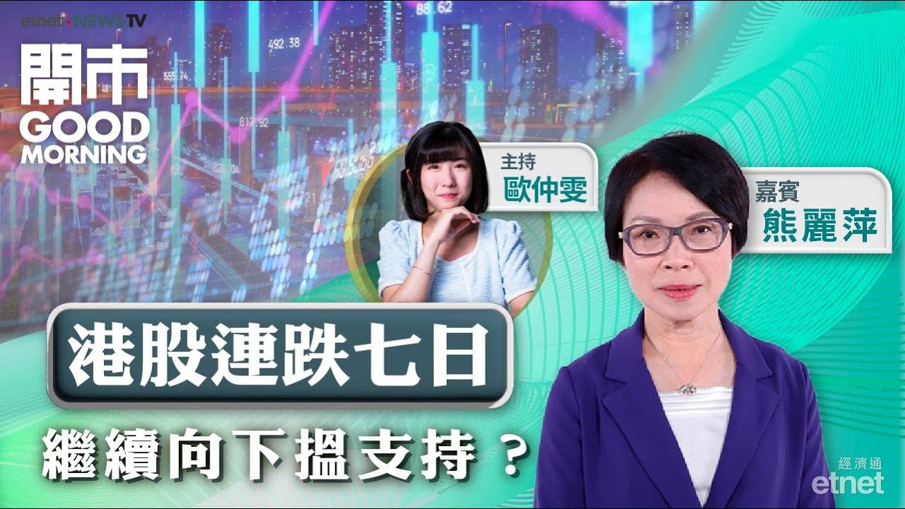 2025-10-15｜鮑威爾預示將停止縮表 對美國經濟前景有何啟示？｜北水買返科技股｜波動市下防守揀內銀？｜嘉賓：熊麗萍｜開市Good Morning｜etnet