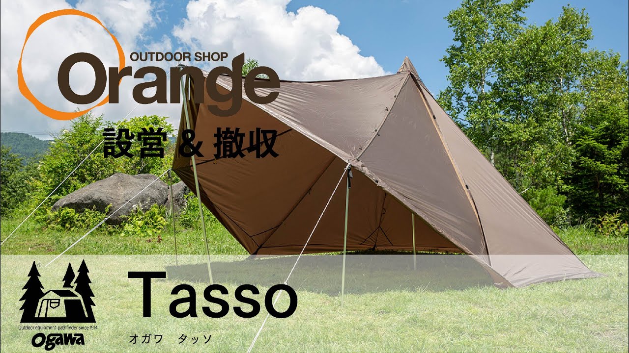 ogawa 【オガワ】Tasso (タッソ) 「オレンジアウトドアショップ」