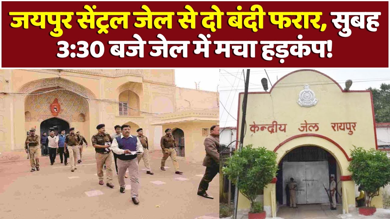 Jaipur Central Jail: जयपुर सेंट्रल जेल से दो बंदी फरार, सुबह 3:30 बजे जेल में मचा हड़कंप! | Top News