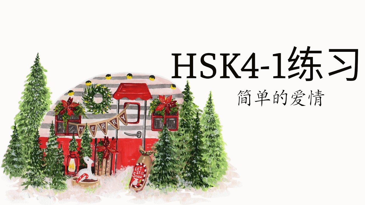 (2.0) HSK4-1练习: 简单的爱情/Tình yêu đơn giản/Bài tập & đáp án GT HSK4
