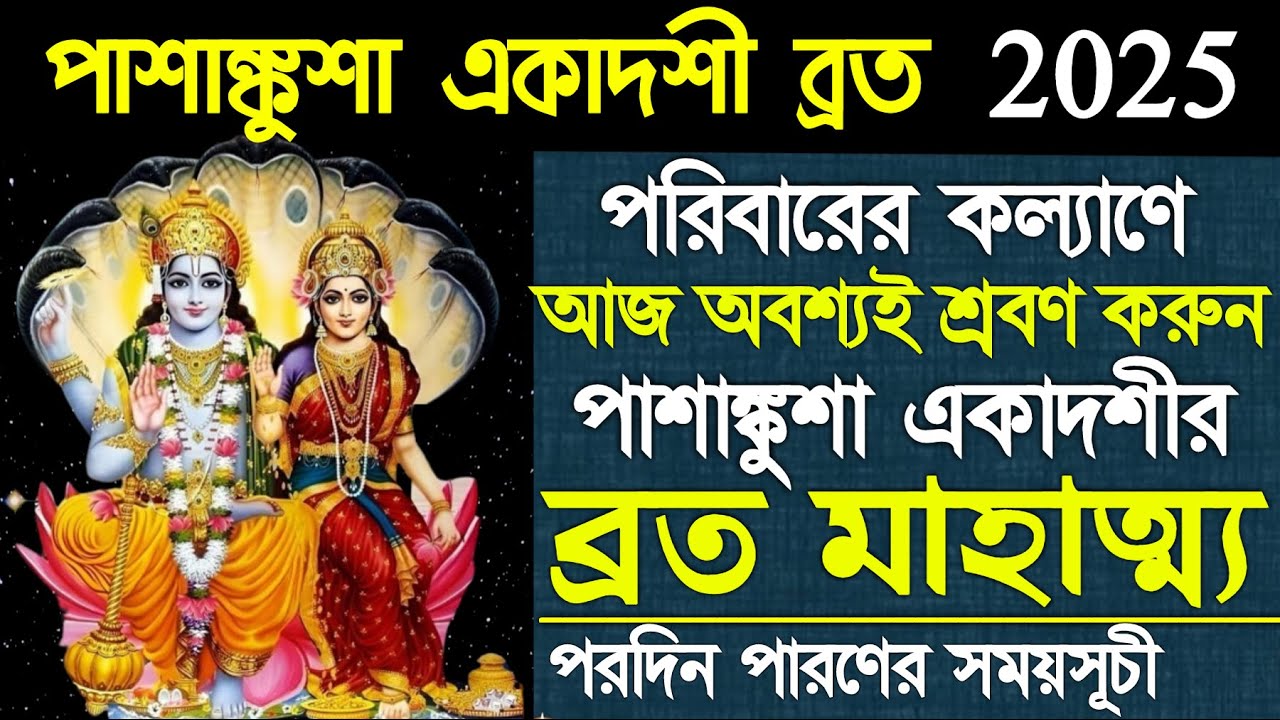 Pasankusa Ekadashi Vrat Mahatmya Kotha And Paran Time 2025
