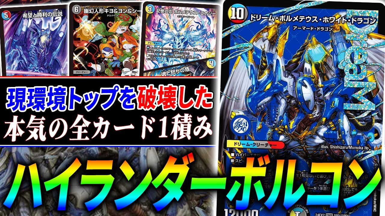 大真面目に採用カード全部1投、伝統構築『ハイランダーボルコン』はここまで来ました。現代環境2トップに勝てます【デュエマ/対戦】