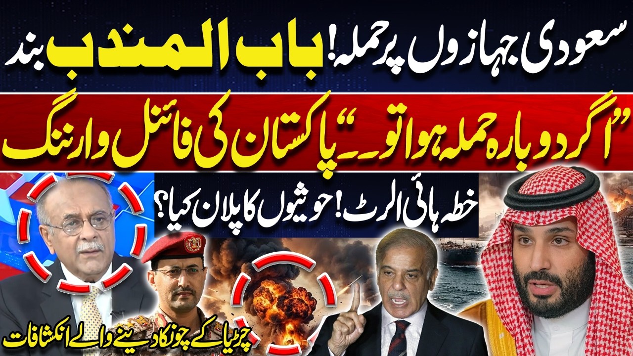 Attack on Saudi Ships! Bab el-Mandeb Closed! Pakistan Issues Strong Warning to Houthis | Najam Sethi