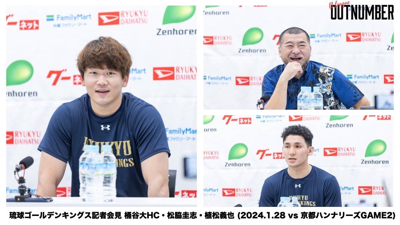 琉球ゴールデンキングス記者会見 桶谷大HC・松脇圭志・植松義也 (2024.1.28 vs 京都ハンナリーズGAME2)