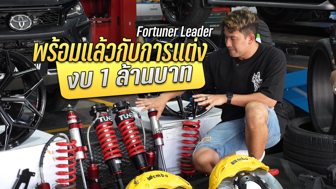 LEADER เงินล้าน สะเทือนทั้งวงการ!! #ทรงวัยรุ่นดูไบ 🇦🇪 #fortunerแต่ง
