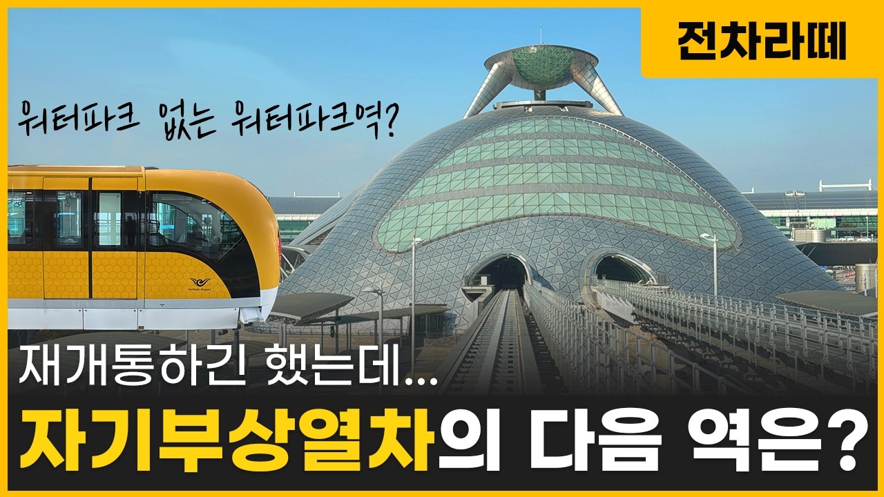 세계 2번째로 성공했는데... 갈 길을 잃어버린 자기부상열차