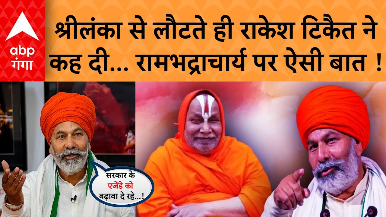UP News: 'मुस्लिम बोलता तो योगीजी', Rakesh Tikait ने रामभद्राचार्य के 'मिनी पाकिस्तान' पर कही ये बात