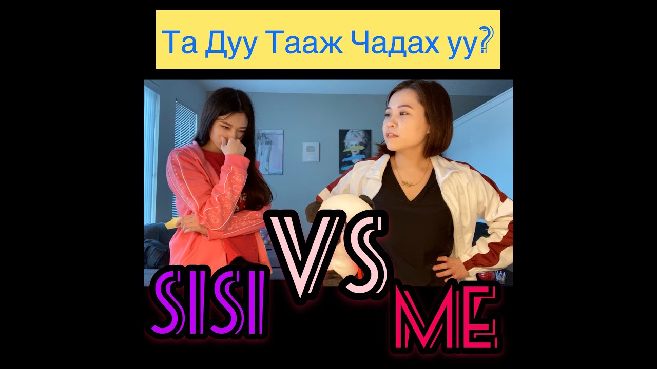 Та Дуу Тааж Чадах уу? Challenge