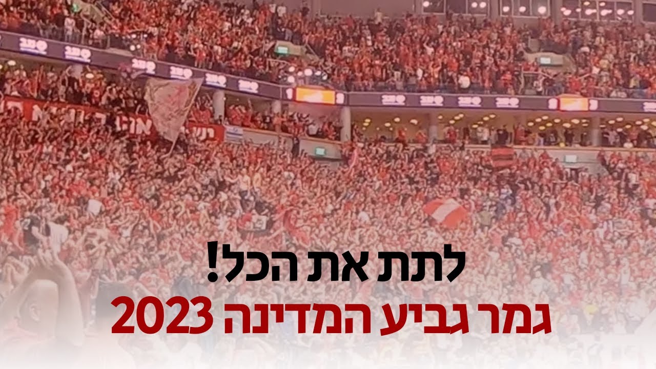 לתת את הכל! כל משחק הצגה! גמר גביע המדינה 2023 הפועל ירושלים. קהל חברת ביטוח