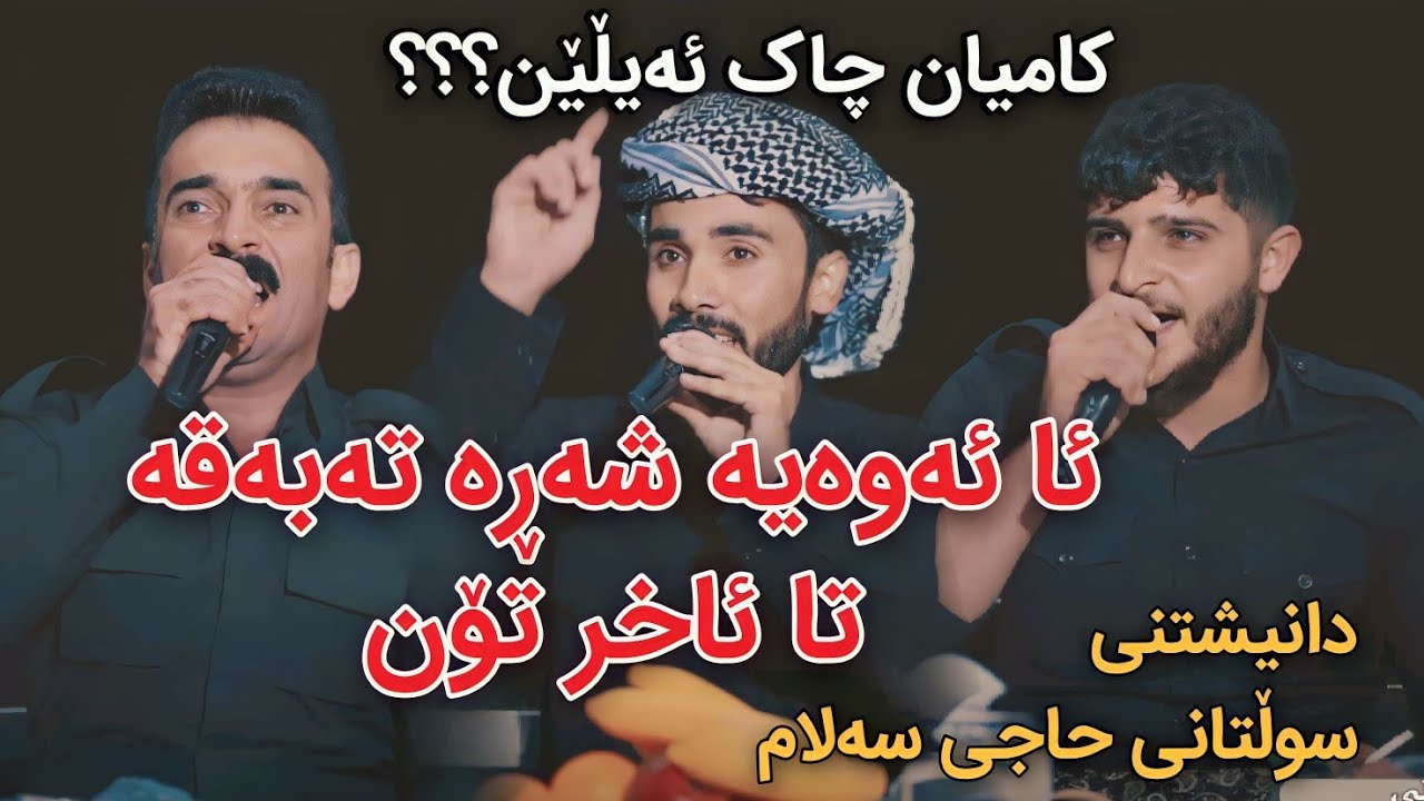 Ahmad sangawi w Hawkar rashposh w Hama irani 2024 Axr Ton Danishtni Sultani Haji Salam