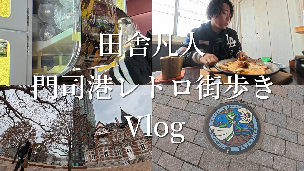 【Vlog】いなかぼん、焼きカレーを求めて門司港レトロを街歩き