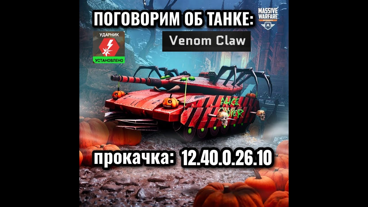 Massive Warfare Aftermath 2025: 💥 VENOM CLAW 6-й ур. + УДАРНИК 💥