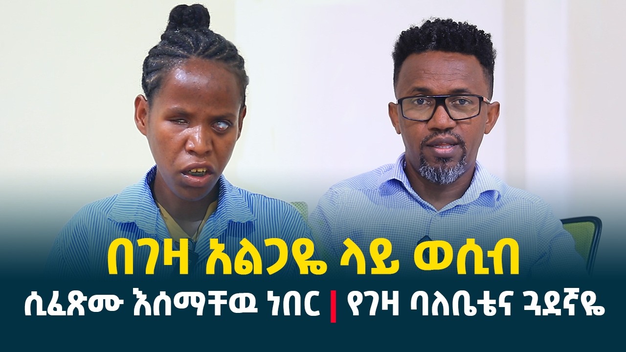በገዛ አልጋዬ ላይ ወሲብ ሲፈጽሙ እሰማቸዉ ነበር || ከገዛ ባሌ የወለደችዉን ሴት እንኳን ማርያም ማረችሽ አልኳት @erq-media-TV