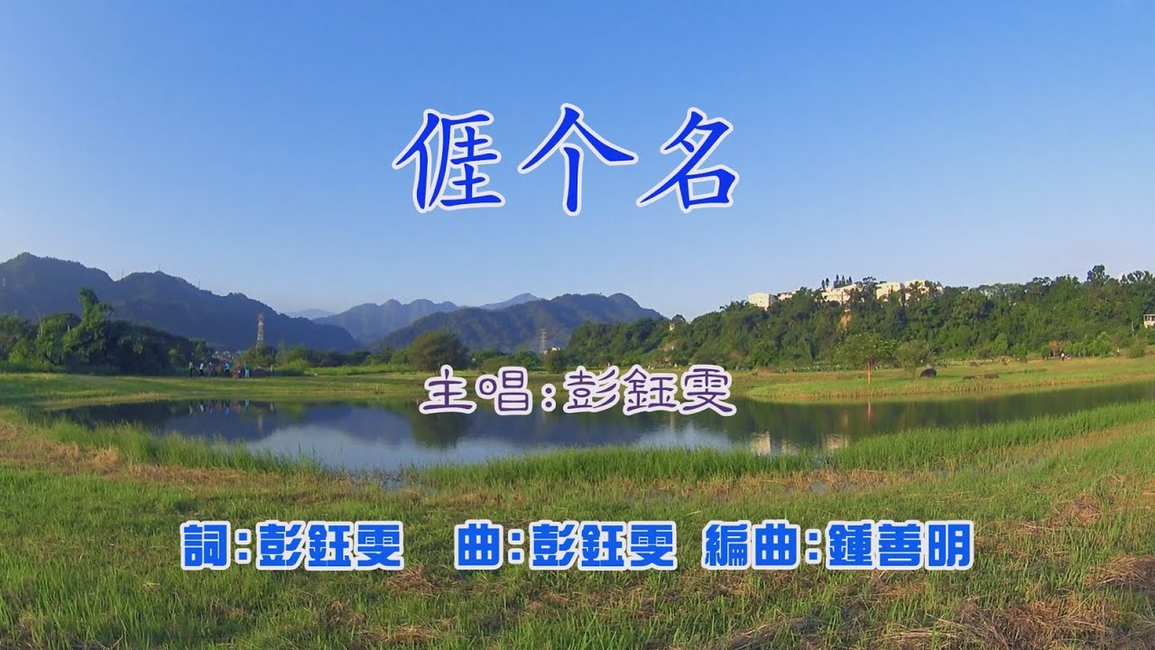 客語創作歌曲 捱介名_彭鈺雯(KEY=A) 詞曲:彭鈺雯 編曲:鍾善明