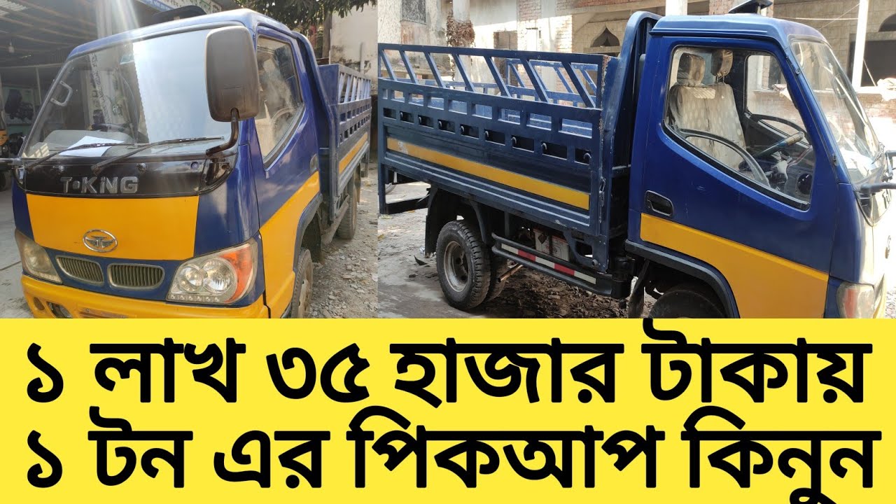 ১ টন পুরাতন পিক আপ  ১ টন কিস্তি ফেল ধরা গাড়ি  T king pickup কিনুন সহজ কিস্তিতে