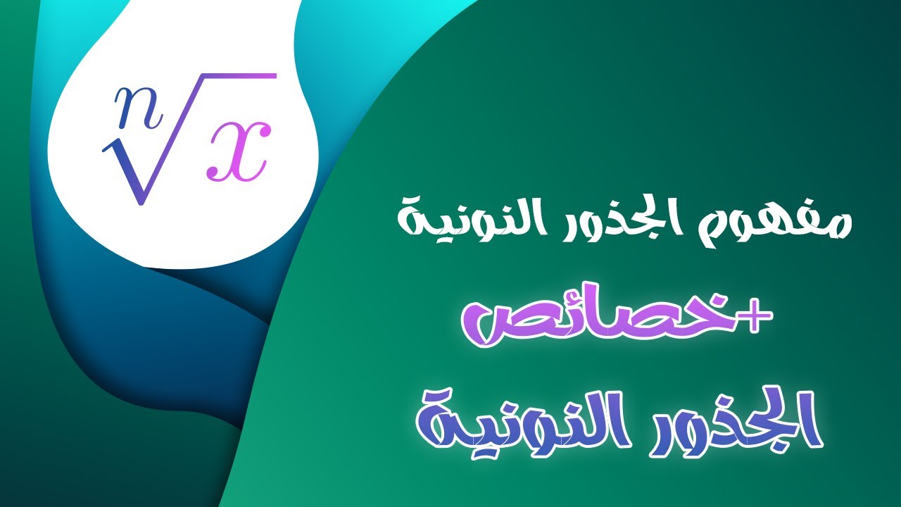 كل ما تحتاج معرفته عن الجذور النونية x√ 😉