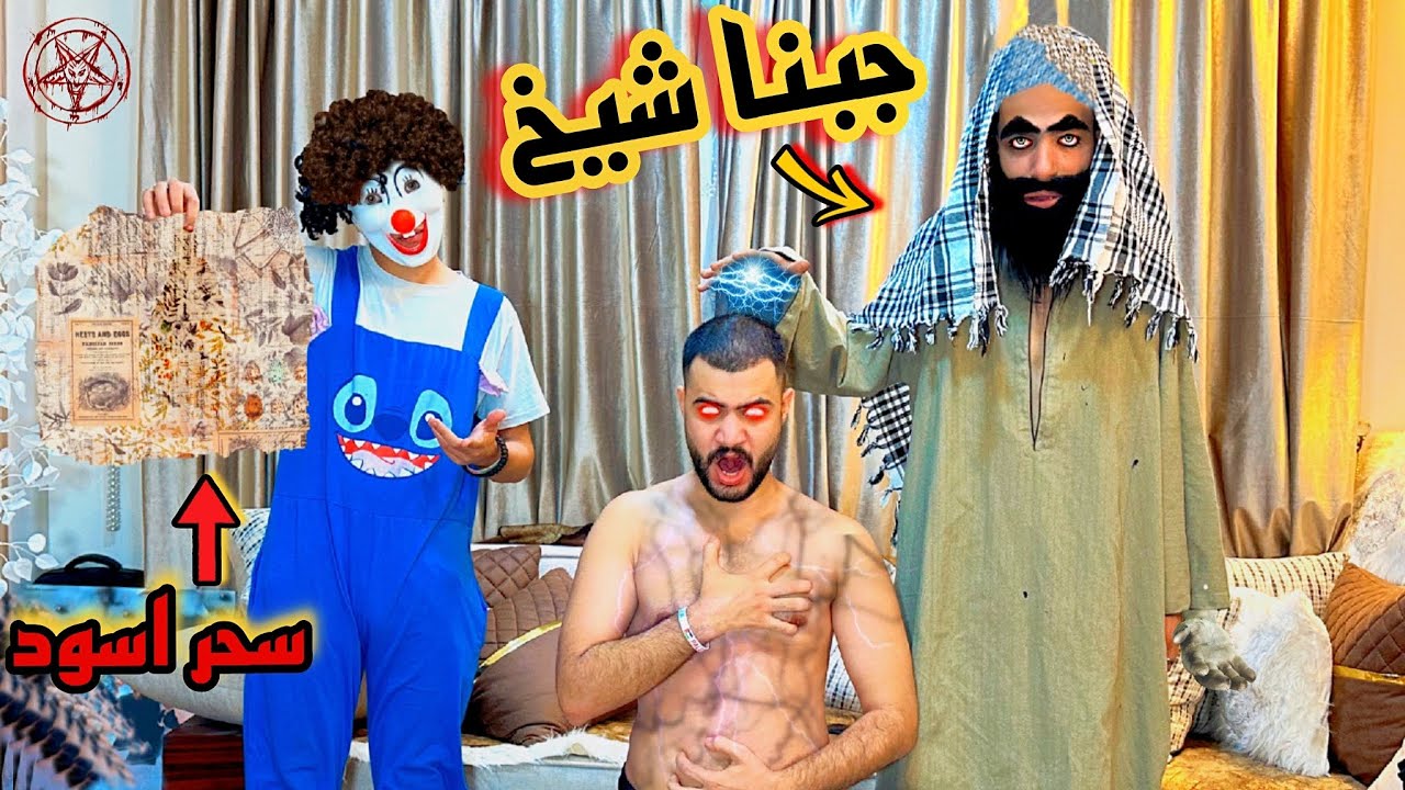 جبنا شيخ يخرج الجن من علي اسلام قاسم 😰اسلام اتحول وكان هيموتنا بسبب الساحره الشريره💔