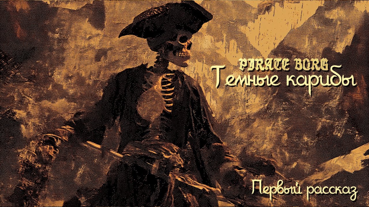 Темные Карибы | PIRATE BORG | Oneshot