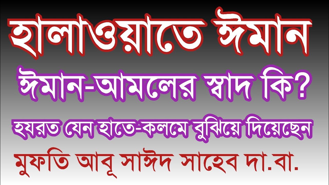 ঈমান-আমলের স্বাদ কি? মুফতি আবূ সাঈদ সাহেব । হযরত হাতে কলমে বুঝিয়ে দিয়েছেন ৷ কওমি কন্ঠ । qawmi kontho
