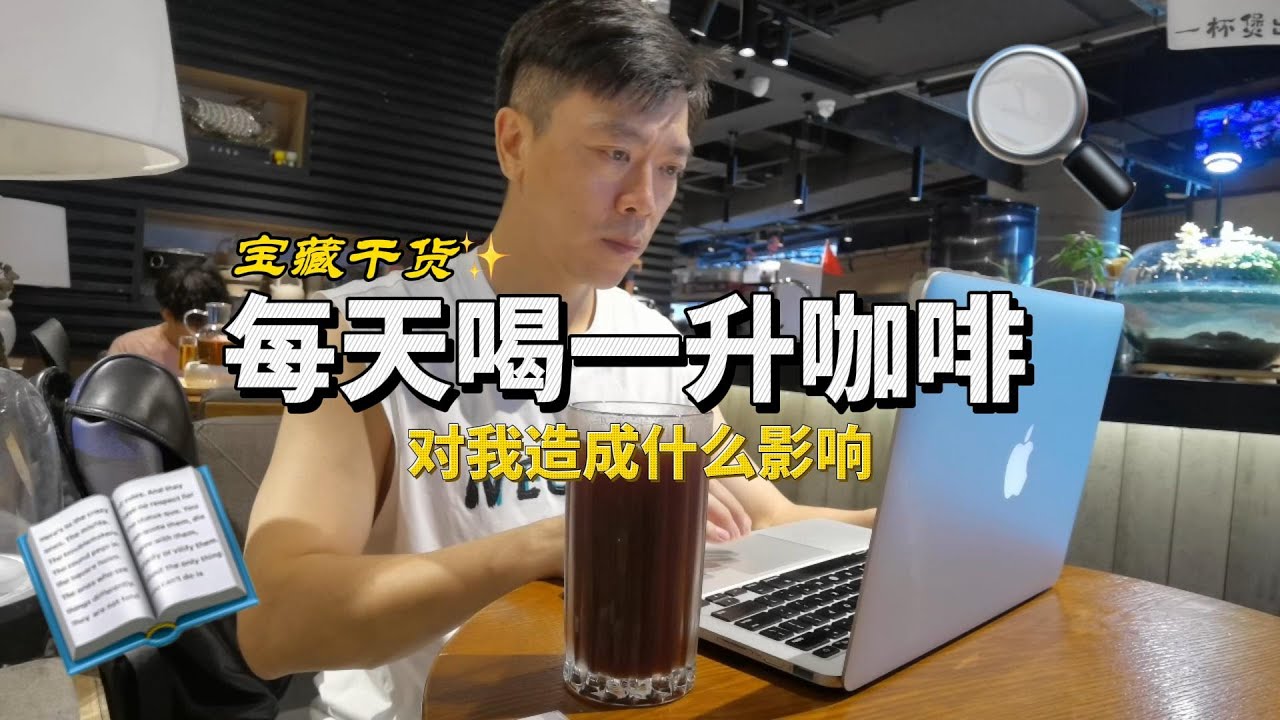 每天喝一升咖啡，对我造成什么影响