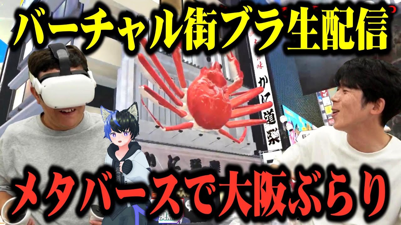 バーチャル街ブラin大阪！メタバースで大阪をぶらりするんや！
