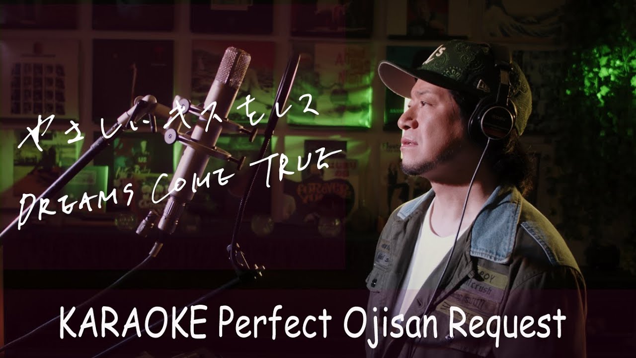 「やさしいキスをして」DREAMS COME TRUE　TBS系ドラマ『砂の器』主題歌　カラオケ100点おじさん Unplugged cover フル歌詞