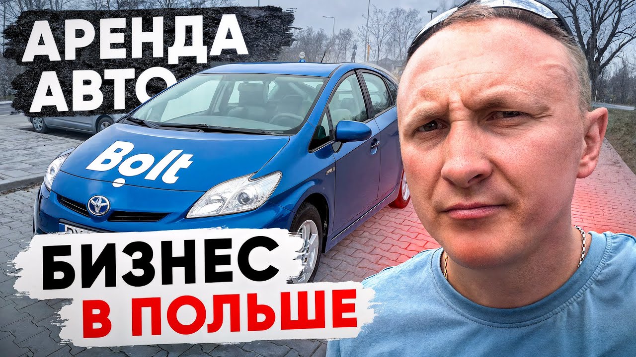 СТОИТ ЛИ НАЧИНАТЬ? Бизнес в Польше на Аренде Авто 2026