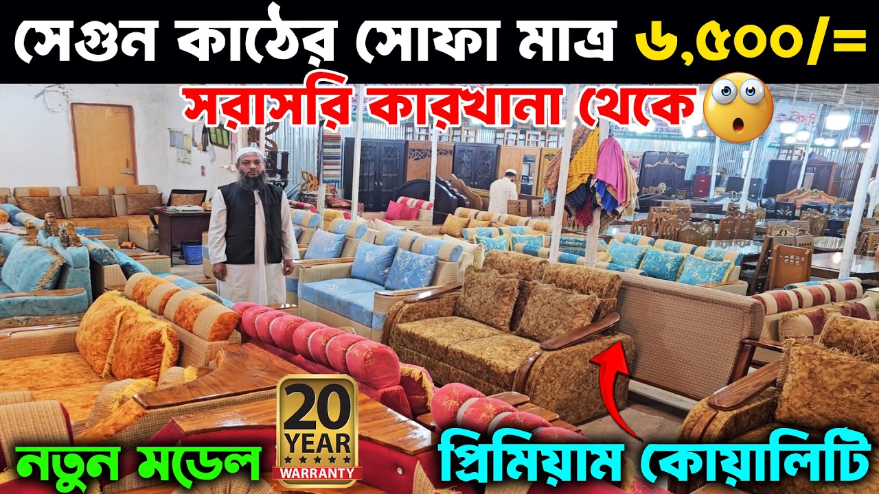 রমজান উপলক্ষে👉 মাত্র ৬,৫০০/= সোফা🤩 কমদামে প্রিমিয়াম কর্নার সোফা👌 Wooden Sofa Offer Price BD 2026