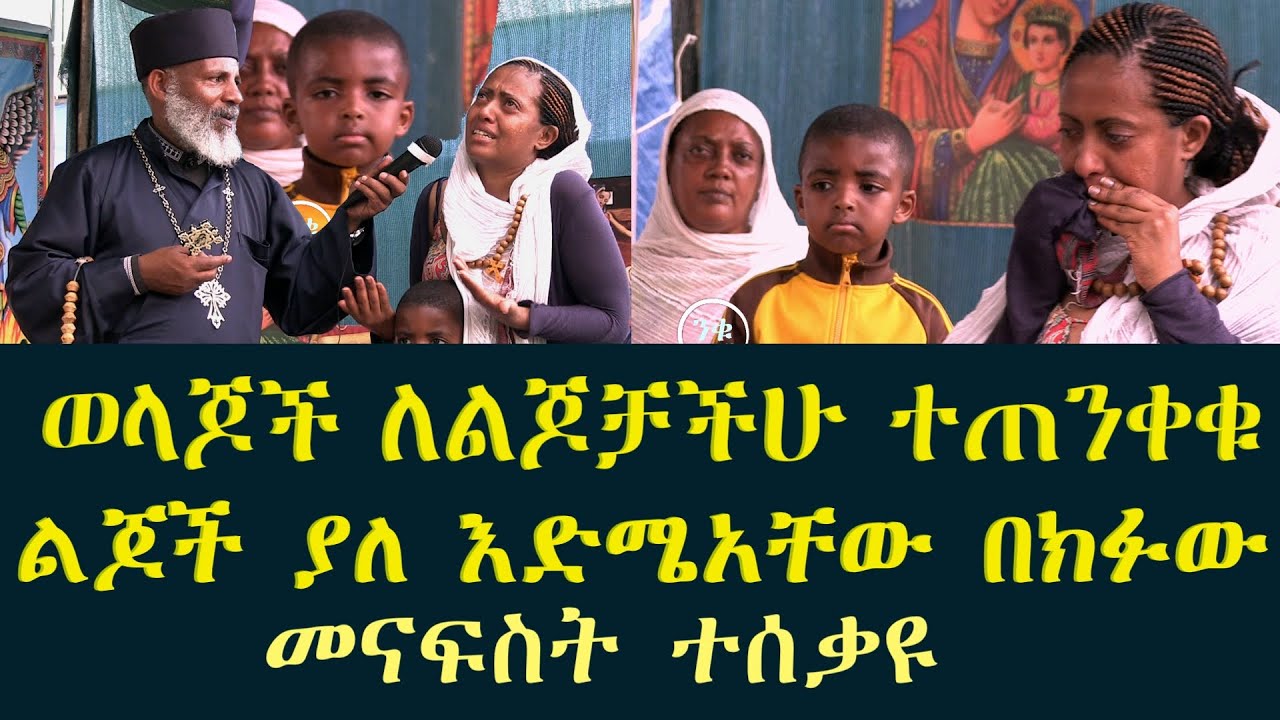 ልጆች የማይገባቸውን እየሆኑ ነው ወላጆች ተጠንቀቁ! ቀን በቀን ከክፉ መናፍስት ጋር ግንኙነት Memehir Girma Wondimu 676#subescribe_now