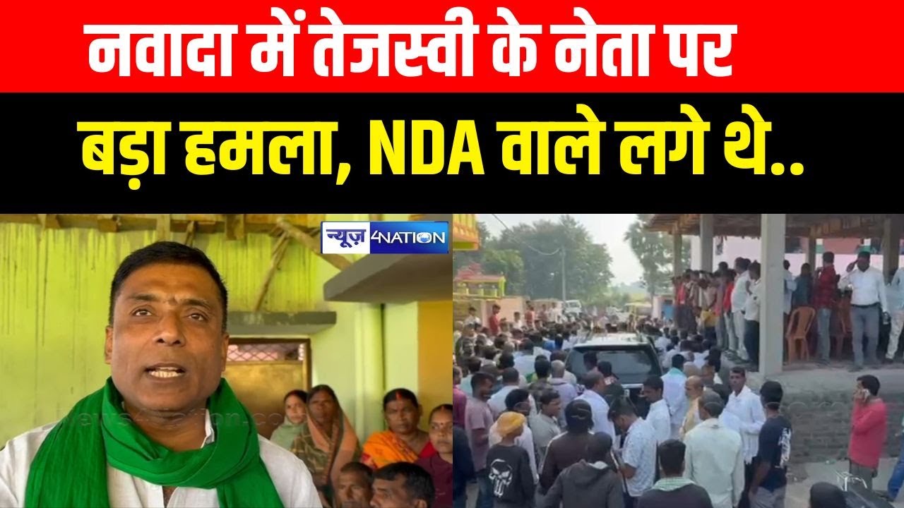 Nawada में तेजस्वी के नेता पर बड़ा हम/ला, NDA वाले लगे थे.. Bihar News | News4Nation