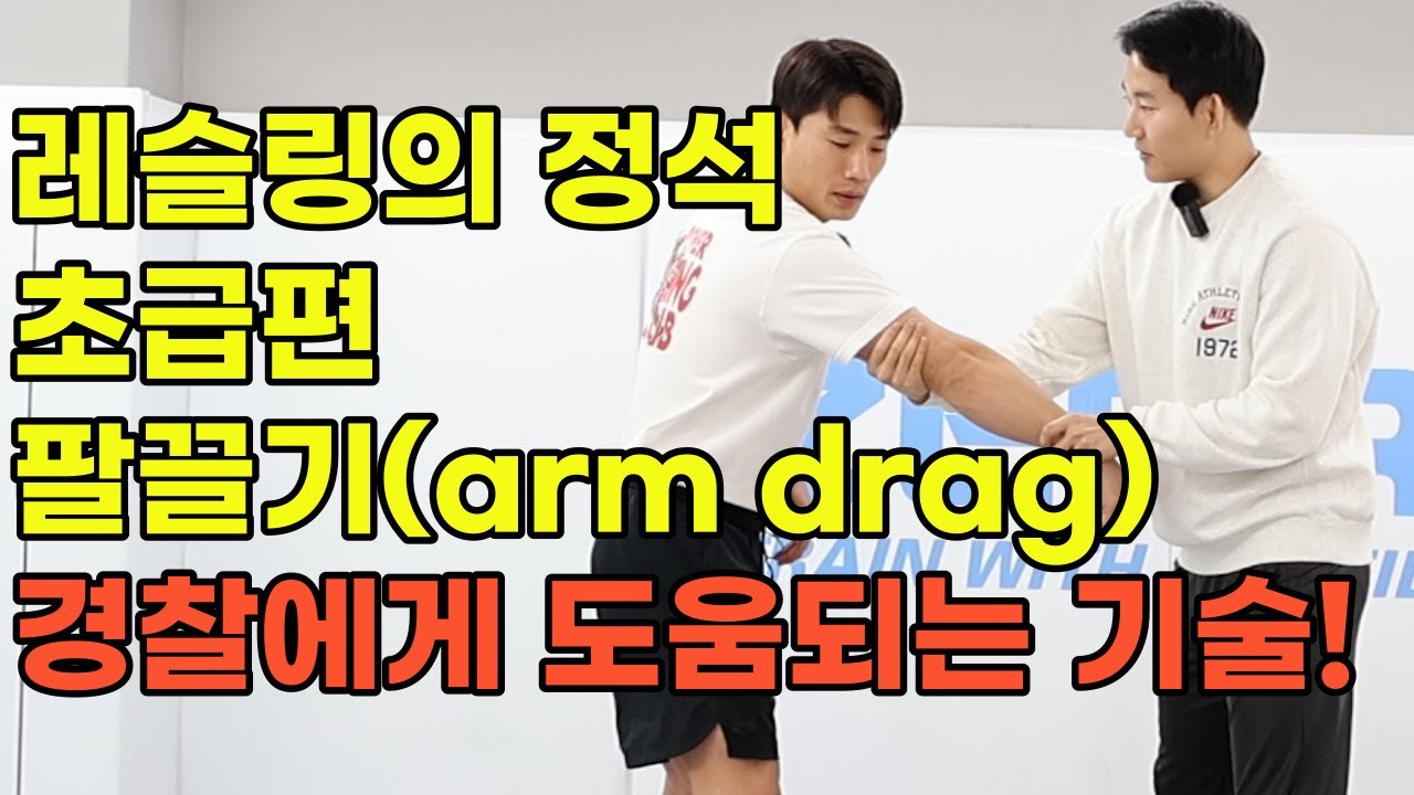 레슬링의 정석 초급편 [팔끌기 arm drag]