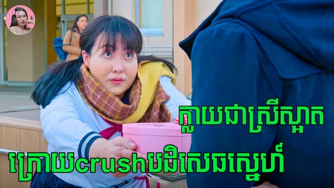 ក្លាយជាស្រីស្អាត ក្រោយពេលcrushបដិសេធស្នេហ៍ | Movie review | សម្រាយរឿង