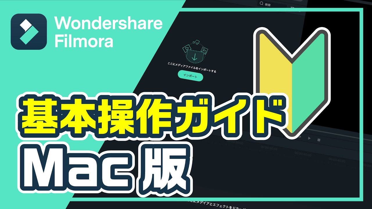 【動画編集】フィモーラ初心者向け基本操作ガイド（Mac版）｜Wondershare Filmora