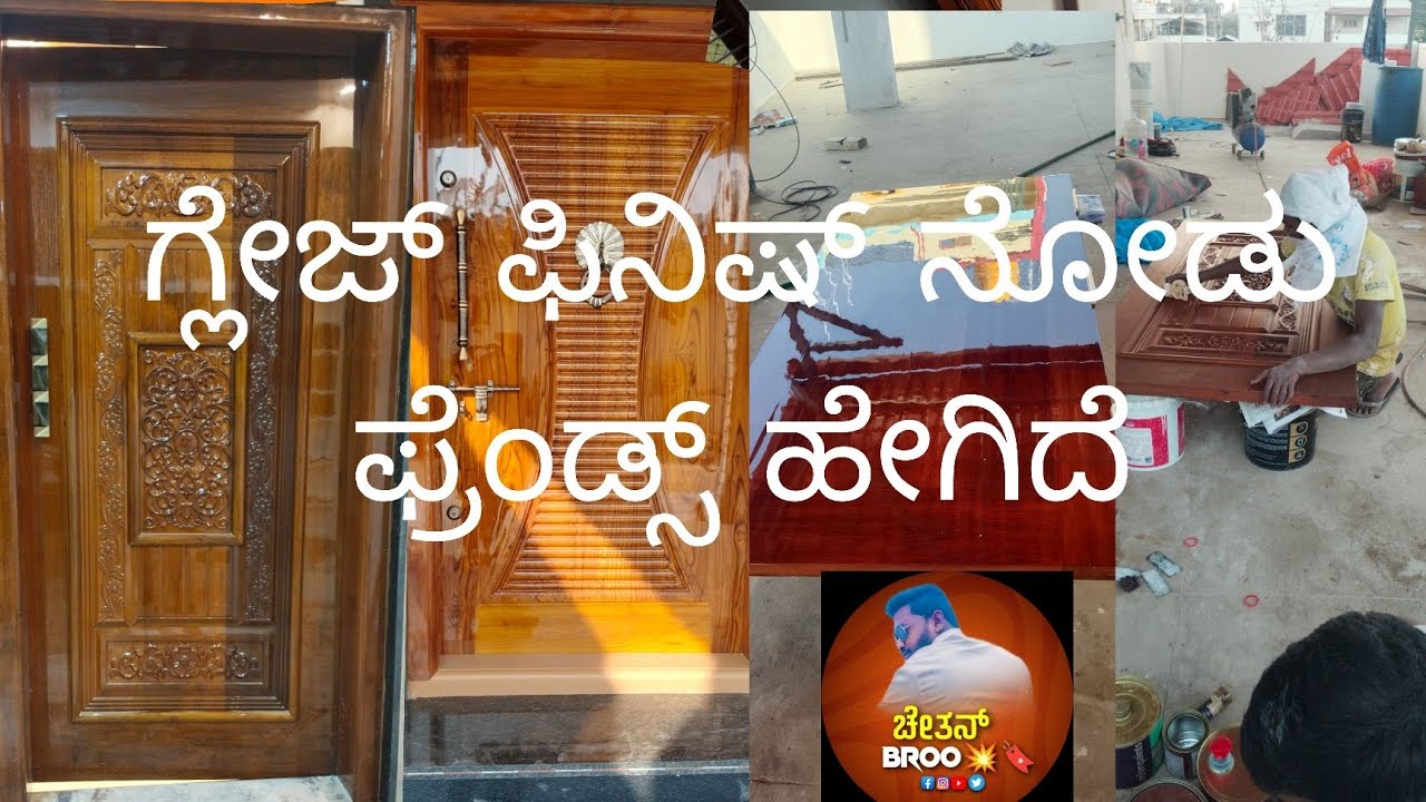 ಗ್ಲೇಜ್ ಫಿನಿಶ್  ಡೋರ್ ವಿಂಡೋಸ್ ಹೇಗಿದೆ ನೋಡಿ 