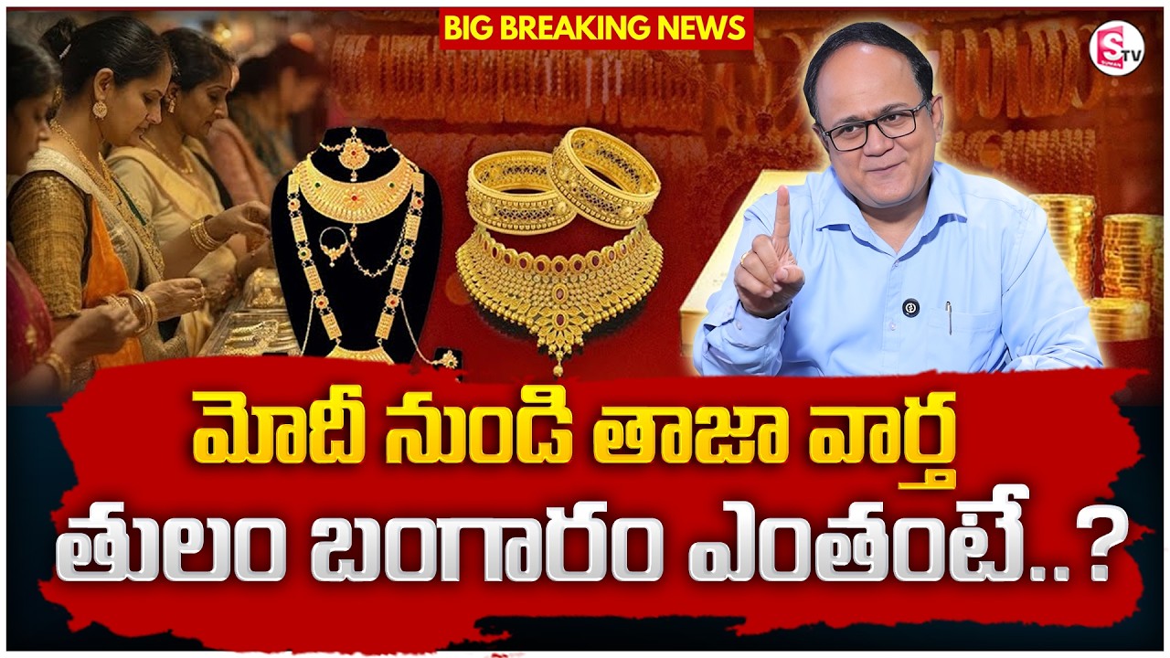 Anil Singh : PM Modi Gold Monetisation Scheme Explained in Telugu | Gold Rate 2026 |SumanTV Shirisha
