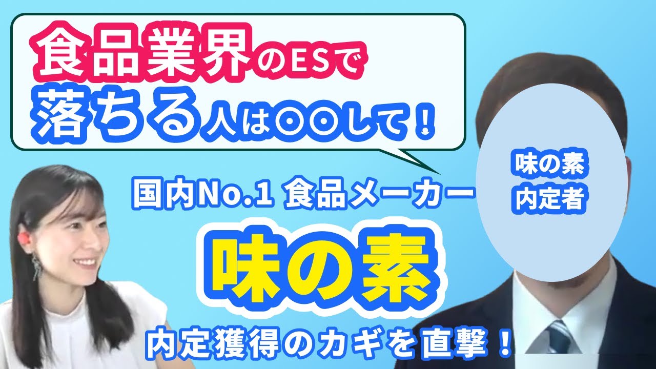 【食品メーカー】味の素内定者が教える合格の極意！