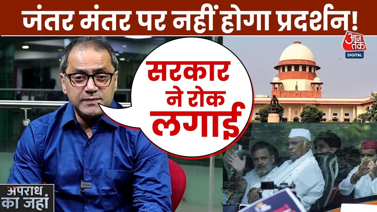 Jantar Mantar Protest Ban? अब रामलीला मैदान, बुराड़ी और CBD ग्राउंड में प्रदर्शन!